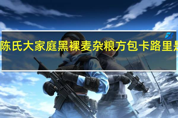 陈氏大家庭 黑裸麦杂粮方包卡路里是多少
