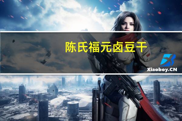 陈氏福元 卤豆干(酱香味)的热量是多少
