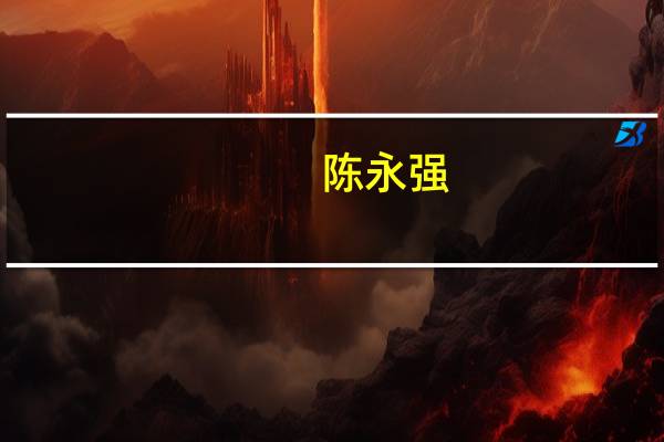 陈永强-上海通用重工集团有限公司董事长介绍（陈永强-上海通用重工集团有限公司董事长介绍）