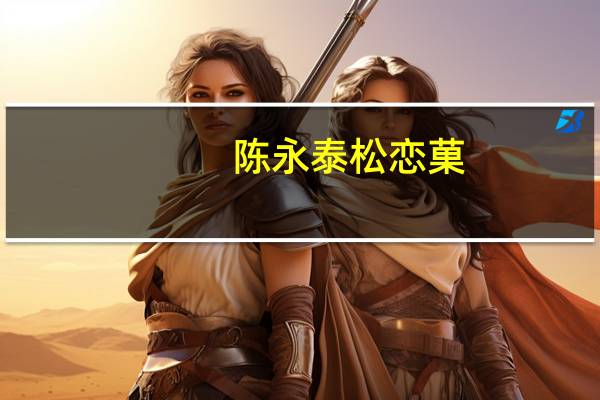 陈永泰 松恋菓(原味)的热量是多少