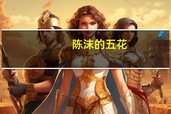 陈沫的五花（陈沫红罪衣五花）