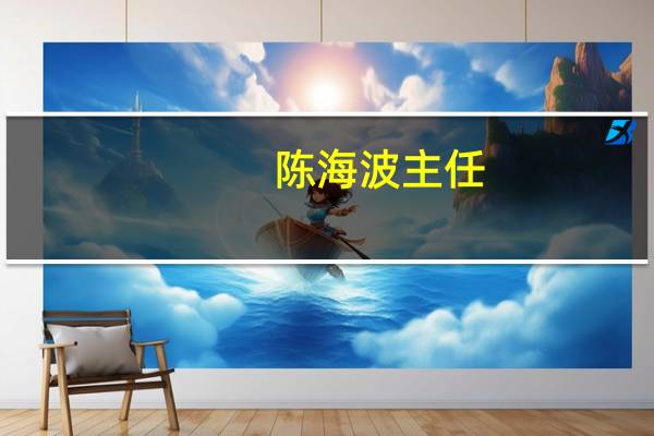 陈海波主任(陈海波简历)