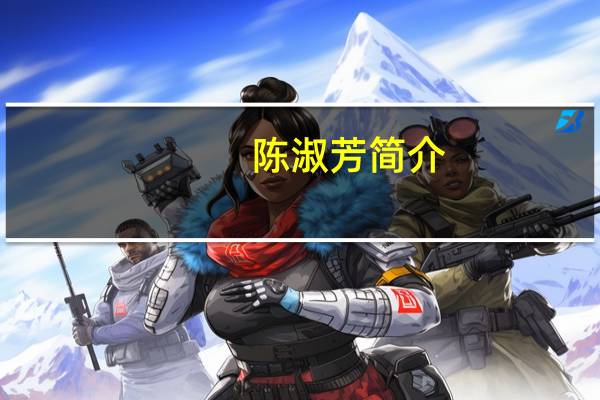 陈淑芳简介（陈淑长简介）