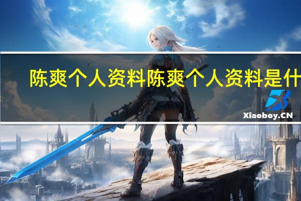 陈爽个人资料陈爽个人资料是什么