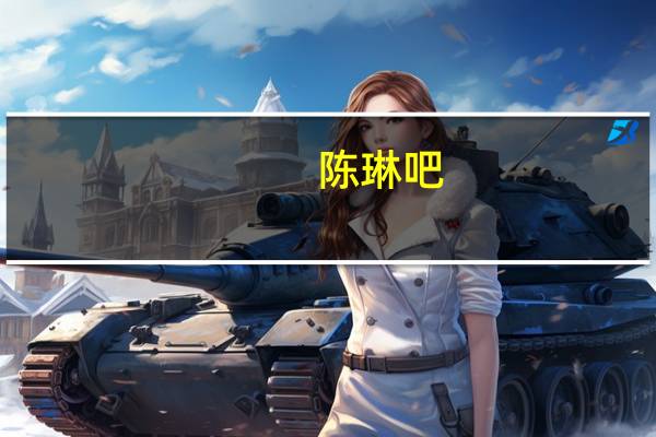 陈琳吧（关于陈琳吧的介绍）