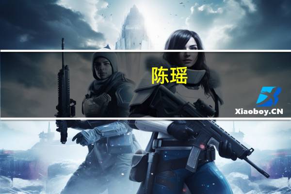 陈瑶（关于陈瑶的介绍）
