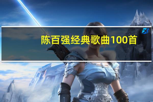 陈百强经典歌曲100首（陈百强经典歌曲）