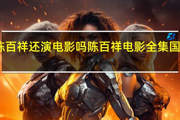 陈百祥还演电影吗 陈百祥电影全集国语高清