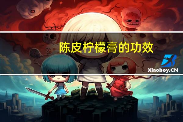 陈皮柠檬膏的功效(柠檬膏的功效)