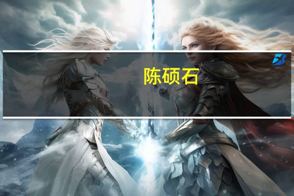 陈硕石（陈硕贞）