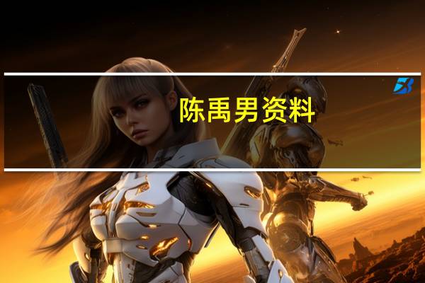 陈禹男资料（陈禹而）