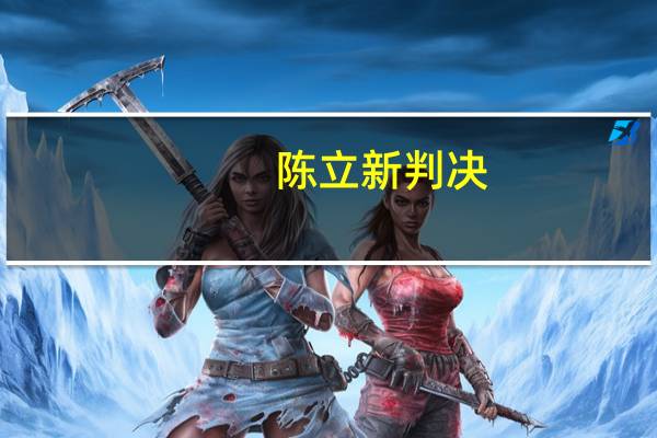 陈立新判决（陈立冷）