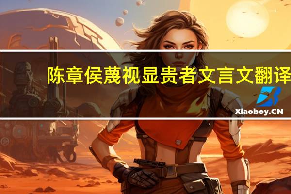 陈章侯蔑视显贵者文言文翻译