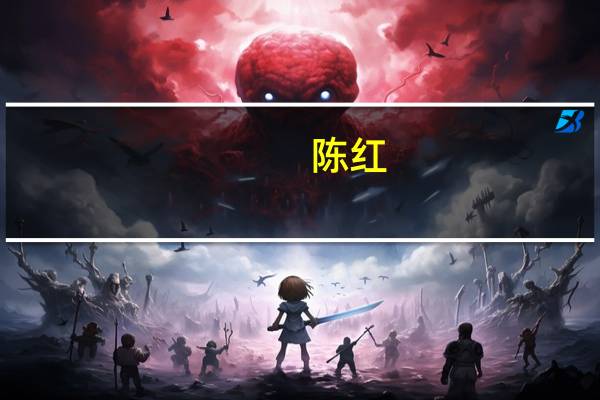 陈红（关于陈红的介绍）