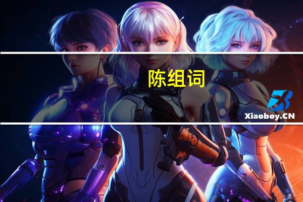 陈组词（尘组词）