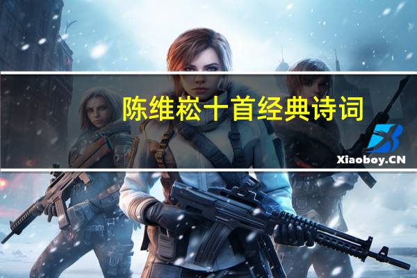 陈维崧十首经典诗词