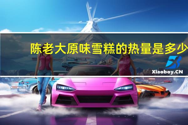 陈老大 原味雪糕的热量是多少