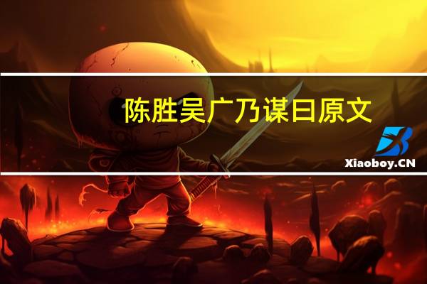 陈胜吴广乃谋曰原文