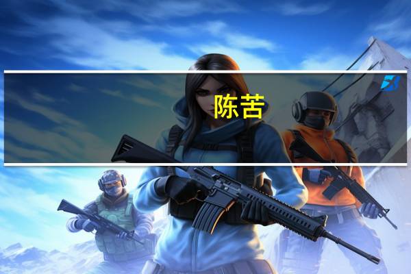 陈苦（陈苦）