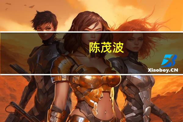 陈茂波：香港必全力以赴参与支持高质量共建“一带一路”八项行动 