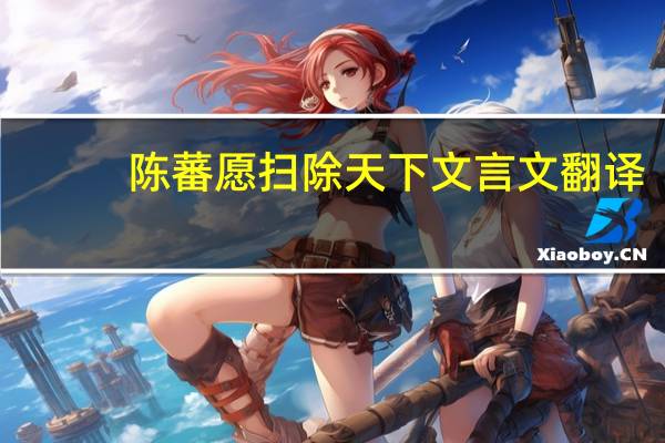 陈蕃愿扫除天下文言文翻译