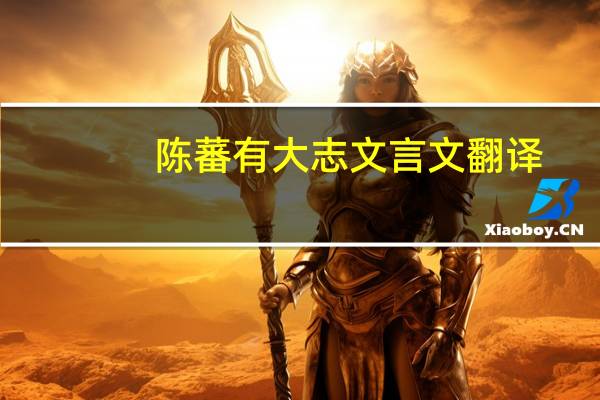 陈蕃有大志文言文翻译