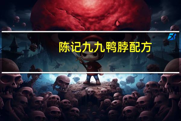 陈记九九鸭脖配方