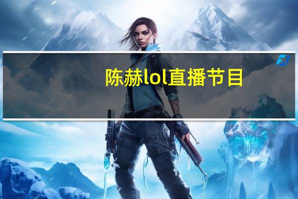 陈赫lol直播节目（陈赫lol）