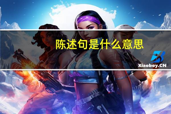 陈述句是什么意思