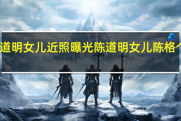 陈道明女儿近照曝光 陈道明女儿陈格个人资料