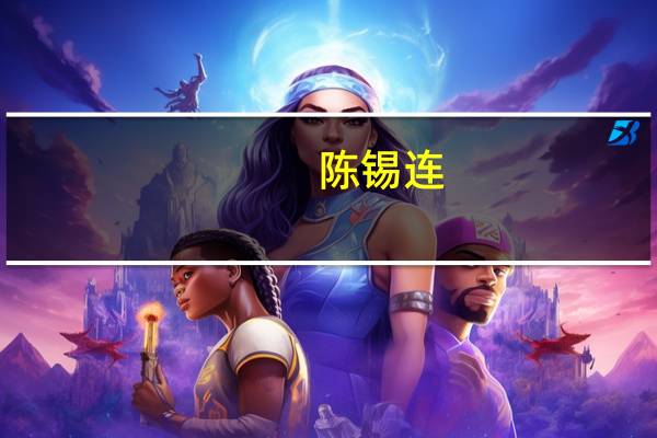 陈锡连