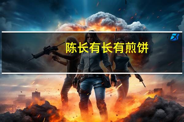 陈长有 长有煎饼(大枣味)卡路里是多少