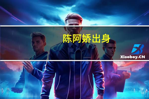 陈阿娇出身（陈阿娇的结局）