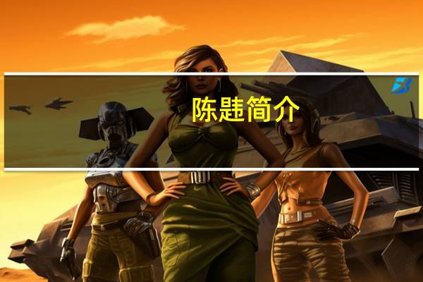 陈韪简介（陈韪）