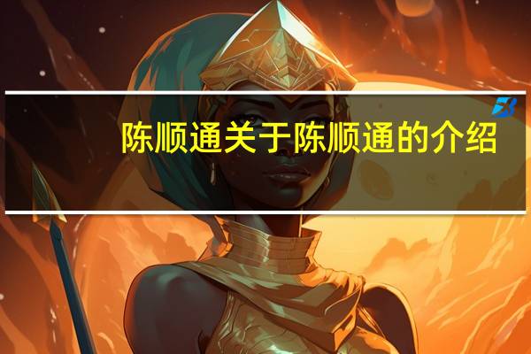 陈顺通 关于陈顺通的介绍