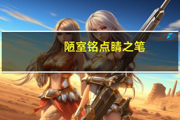 陋室铭点睛之笔（点睛之笔近义词）