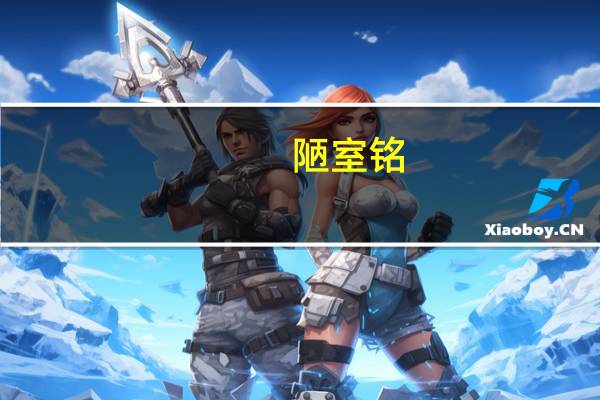 陋室铭（关于陋室铭的介绍）