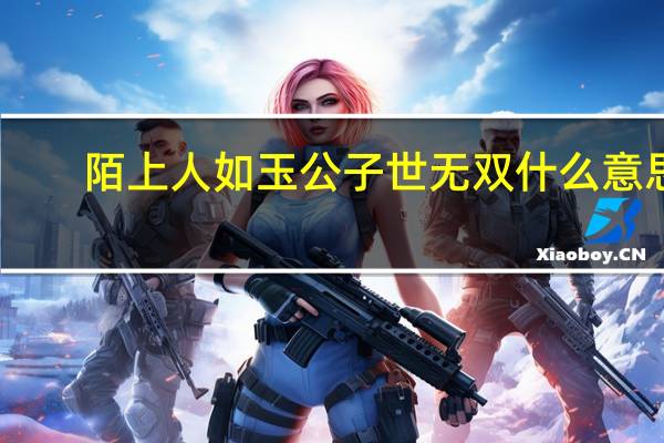 陌上人如玉公子世无双什么意思