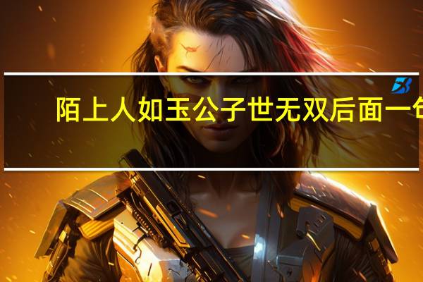 陌上人如玉公子世无双后面一句（陌上人如玉公子世无双下一句）