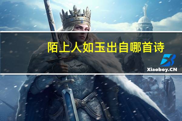 陌上人如玉出自哪首诗