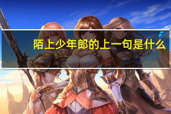 陌上少年郎的上一句是什么