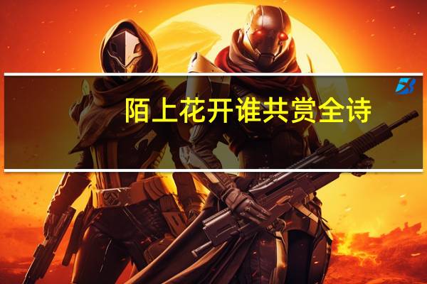 陌上花开谁共赏全诗