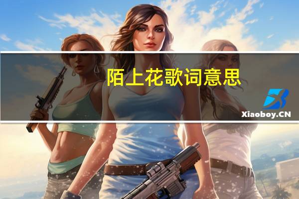 陌上花歌词意思