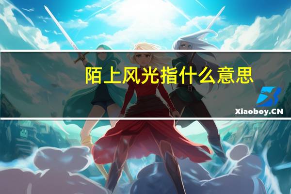 陌上风光指什么意思
