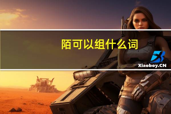 陌可以组什么词
