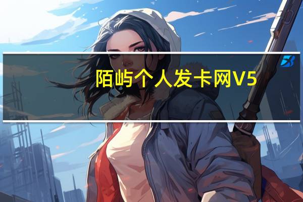 陌屿个人发卡网 V5.0 免费版（陌屿个人发卡网 V5.0 免费版功能简介）