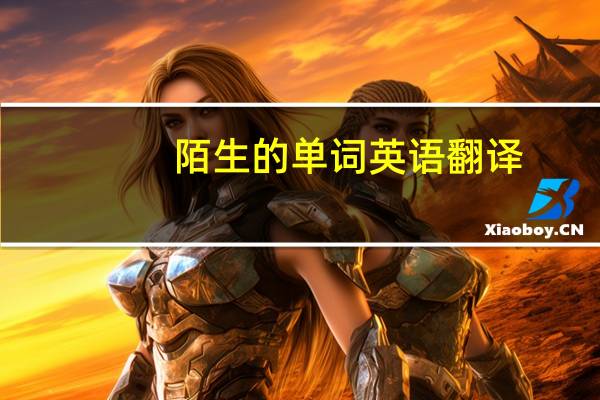 陌生的单词英语翻译
