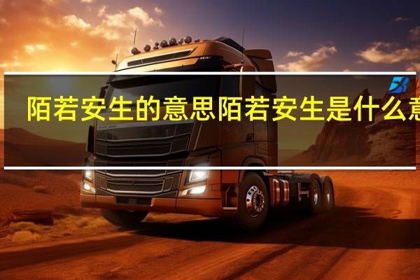 陌若安生的意思 陌若安生是什么意思