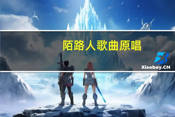 陌路人歌曲原唱（陌路人）
