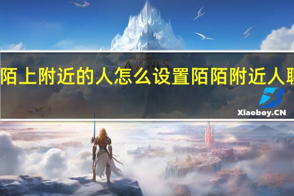 陌陌上附近的人怎么设置 陌陌附近人聊天免费